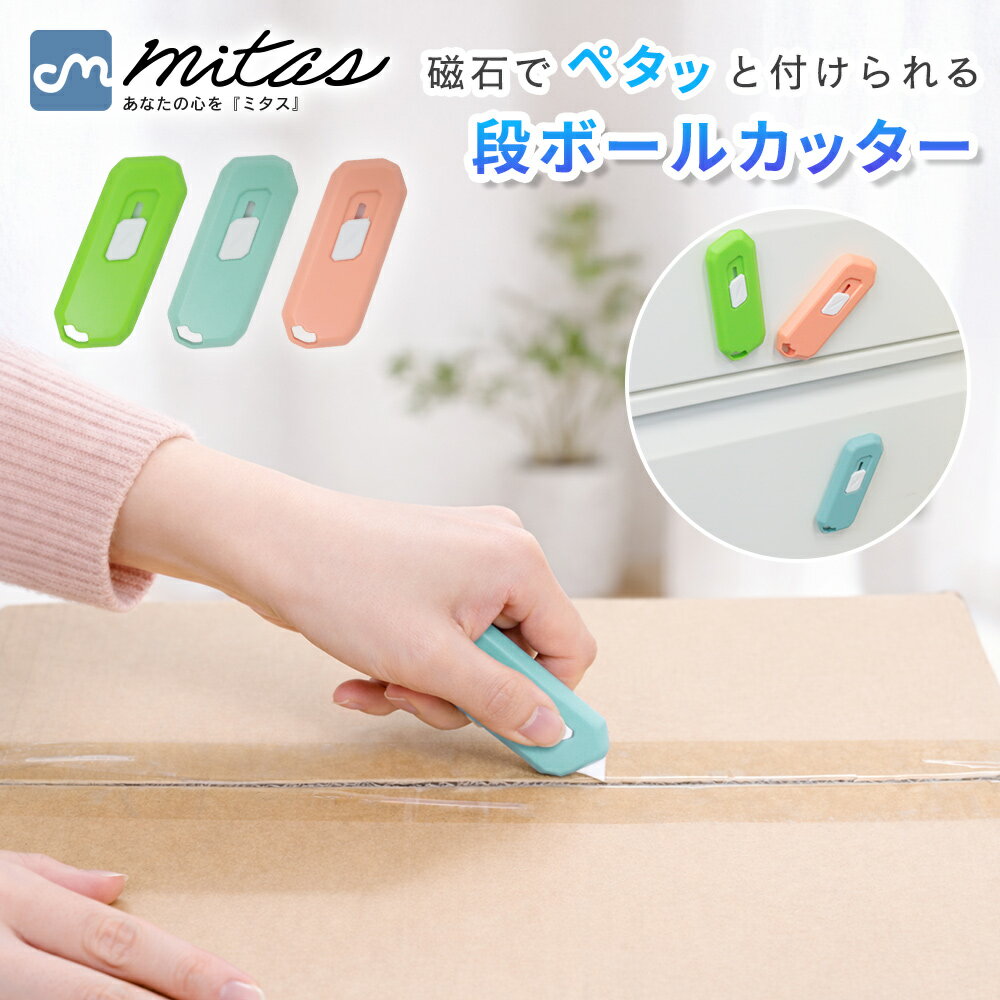 【mitas公式】段ボールカッター カッター 段ボール ダンボール マグネット マグネット付き セラ ...