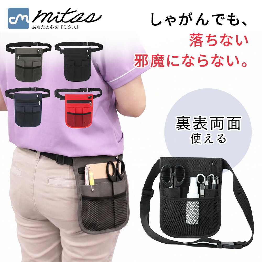 【mitas公式】ナースポーチ 小さい 大容量 メッシュ 2Way ポケット ベルトポーチ 小型 シンプル バッグ ウエストポーチ 小さめ ウエストバッグ ショルダー 腰 はさみ ペン メモ ノート 小物 可愛い ナースバッグ かわいい 薄型 撥水 スマホポーチ ナース エプロンバッグ