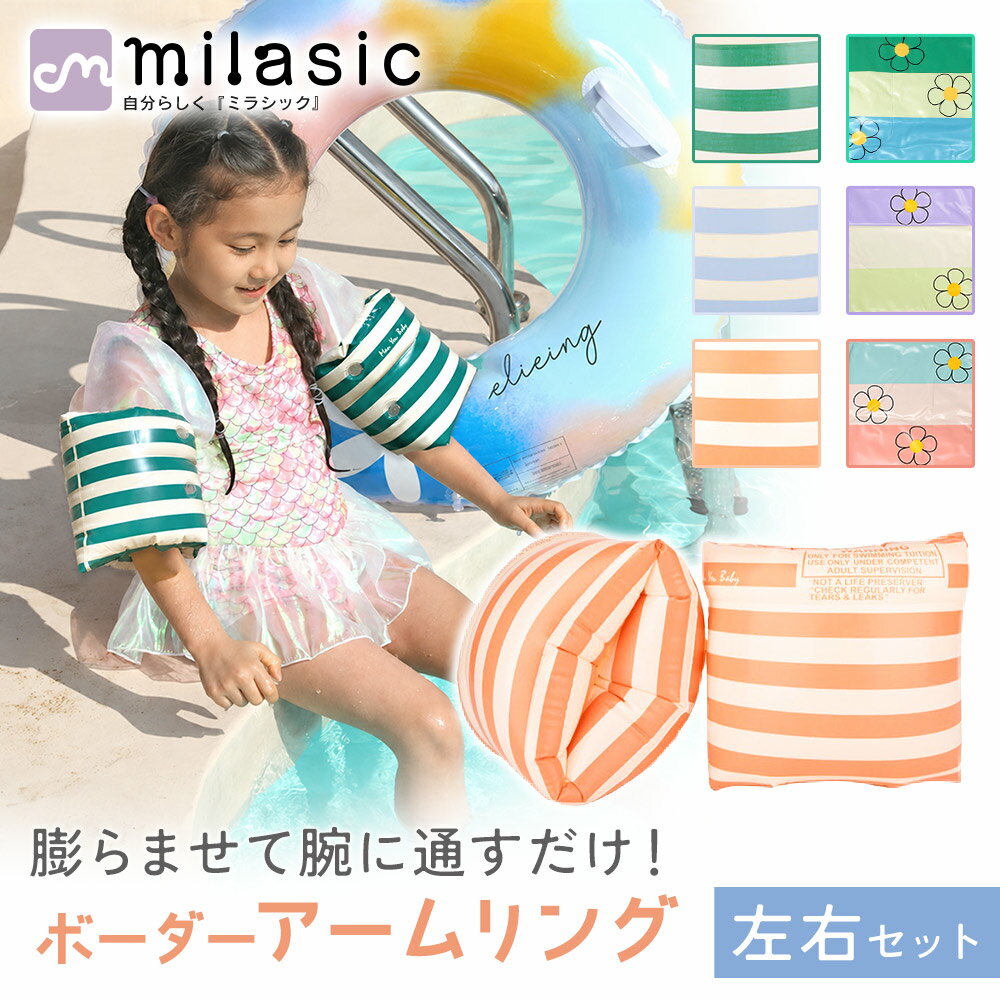 【MILASIC公式】子供用 アームリング 浮き輪 2個セット 左右 フロート うきわ アウトドア かわいい おしゃれ 浮具 キ…