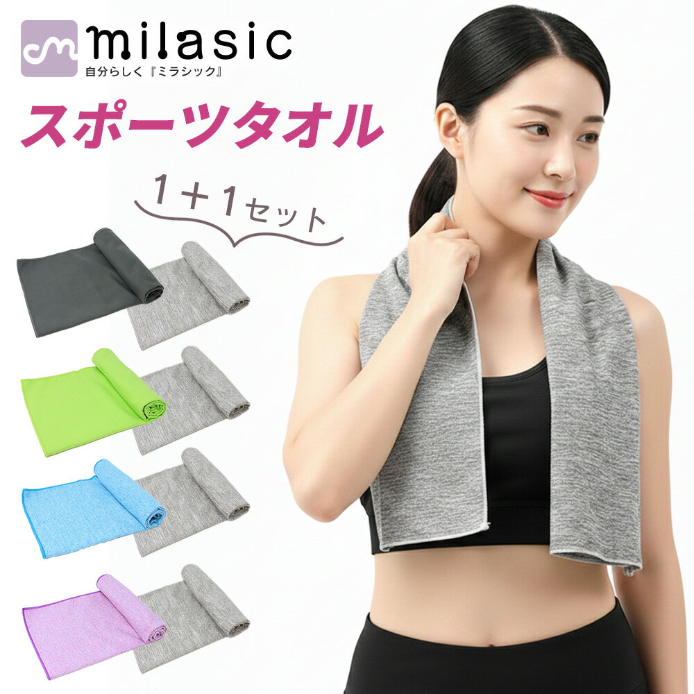 【MILASIC公式】速乾スポーツタオル 40×80cm 1+1枚セット 首に 巻いて使える 速乾 汗 水泳タオル スイミング タオル マイクロファイバー 給水 登山 スポーツ ジム 温泉 旅行 プール スポーツタオル 掛ける ハンドタオル フェイスタオル バスタオル ロングタオル