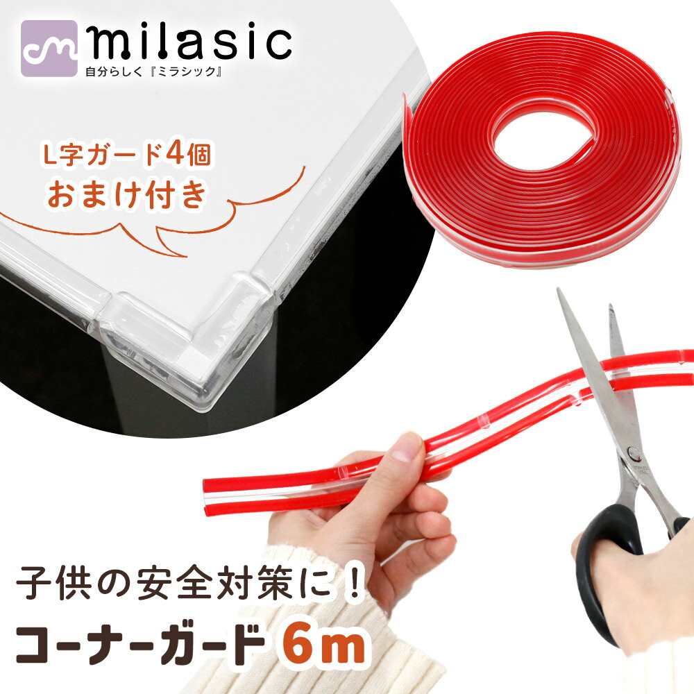【MILASIC公式】 透明 コーナーガード 6m おまけ付き 屋内 クリア 目立たない 介護 対策 ベビーガード 赤ちゃん 室内用 怪我 転倒 サイズ調節可能 切れる テープ式 クッション 新生児 出産準備 セーフティグッズ コーナークッション 家具 机 テーブル デスク ベッド