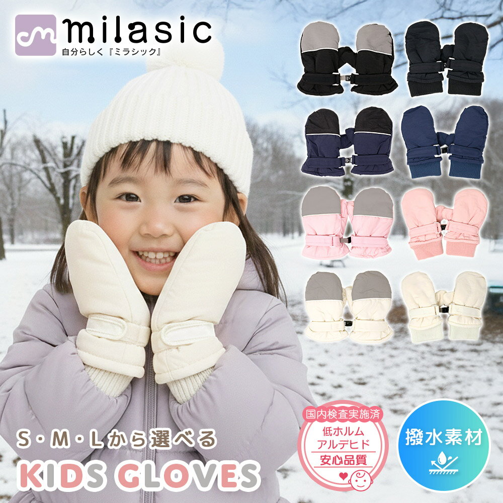 【MILASIC公式】安心の国内検査済 キッズ 手袋 スノーグローブ 裏起毛 あったか こども ボア素材 小学生 低学年 通学 保育園 幼稚園 年長 ジュニア 小さい かわいい おしゃれ 雪遊び 防寒 寒さ対策 スキー スノボード アウトドア 男の子 女の子 子供 冬用 あったか
