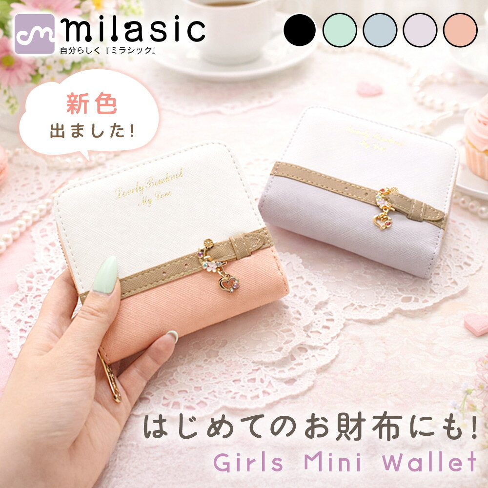 GWも出荷中!! 【MILASIC公式】二つ折り財布 女の子 キッズ コンパクト ミニ財布 小学生 かわいい おしゃれ 高学年 中学生 ハートチャーム 初めての財布 カード入れ ICカード収納 小銭入れ お札入れ 軽量 ラウンドファスナー 薄型 カード収納 プレゼント 入学祝い 大容量 通（楽天・ミラシック（MILASIC））
