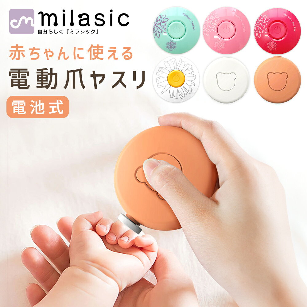 【MILASIC公式】赤ちゃん 電動爪ヤスリ やすり 爪切り 電動 ベビー 新生児 つめやすり Baby 爪やすり 子供 大人 介護 アタッチメント式 コンパクト 爪 削り けずり 電池タイプ 人気 ネイルケア かわいい 出産祝い 引っ掻き防止 衛生 静音 手のひらサイズ 電池セット