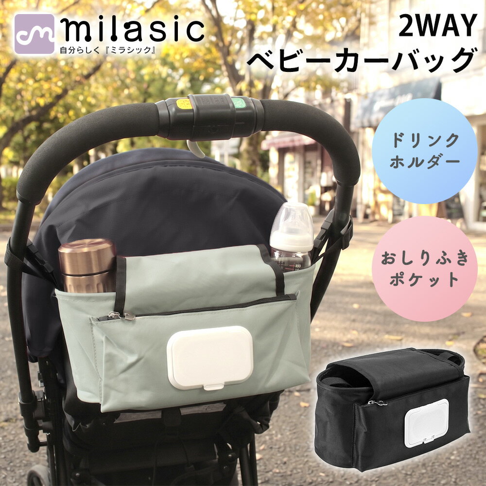 樂天商城 - 【MILASIC公式】ベビーカーバッグ 2WAY ショルダー付き ドリンクホルダー おしりふきポケット付き 大容量 おしゃれ シンプル 無地 小物入れ おむつポーチ ワンタッチ装着 肩掛け 斜め掛け 哺乳瓶 ペットボトル フタ付き ベビーベッド 旅行 収納バッグ お出かけ 持ち運び