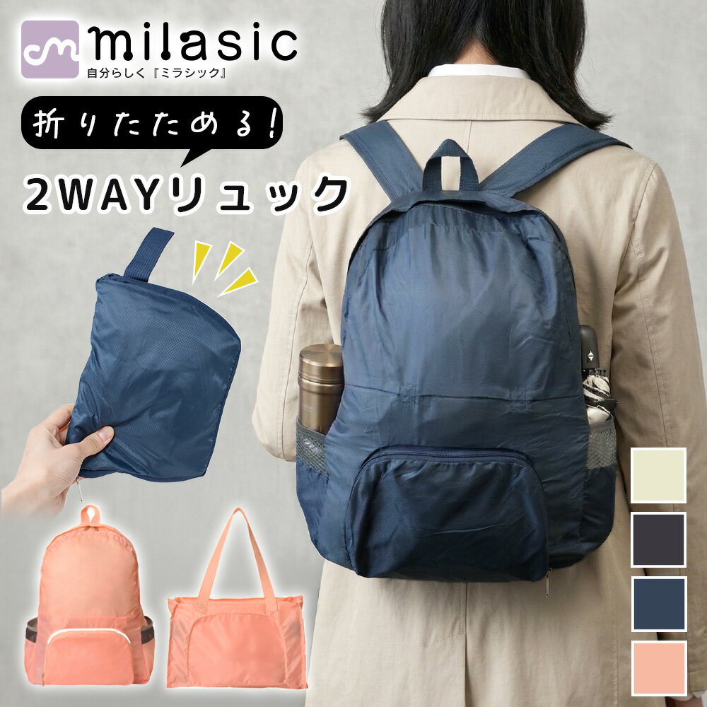 【MILASIC公式】折りたたみリュック レディース 軽量 コンパクト 2WAY 撥水 パッカブル 大容量 ポケット付き サブバッグ エコバッグ 買い物バッグ 旅行バッグ 通勤 通学 おしゃれ シンプル きれいめ メンズ 男女兼用 折り畳み トートバッグ デイパック 収納便利 持ち運び便利