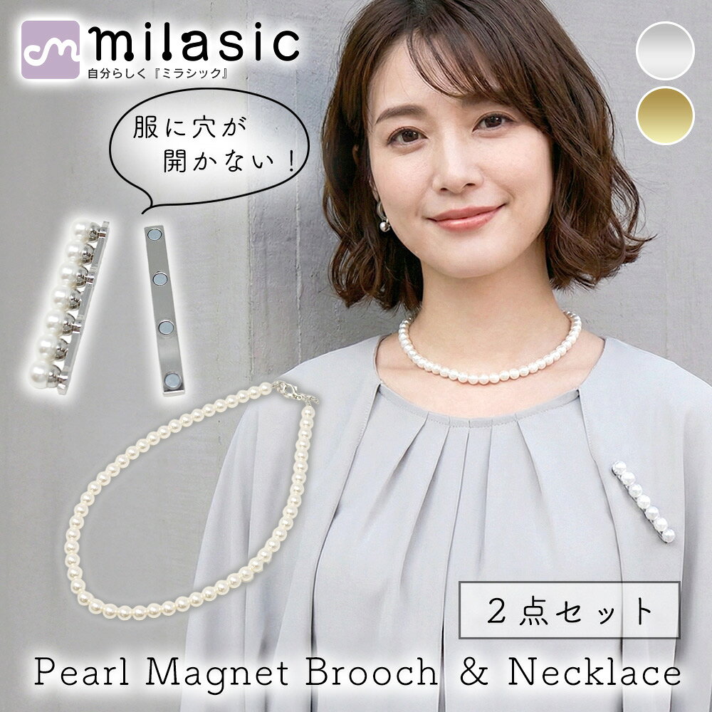 樂天商城 - 【MILASIC公式】マグネットブローチ＋パールネックレス 2点セット ピン不要 穴あけ不要 磁石 簡単 ワンポイント 上品 シンプル 華やか おしゃれ 連パール レディース アクセサリ フォーマル セレモニー 入学式 卒業式 式典 冠婚葬祭 パーティー カジュアル 7連