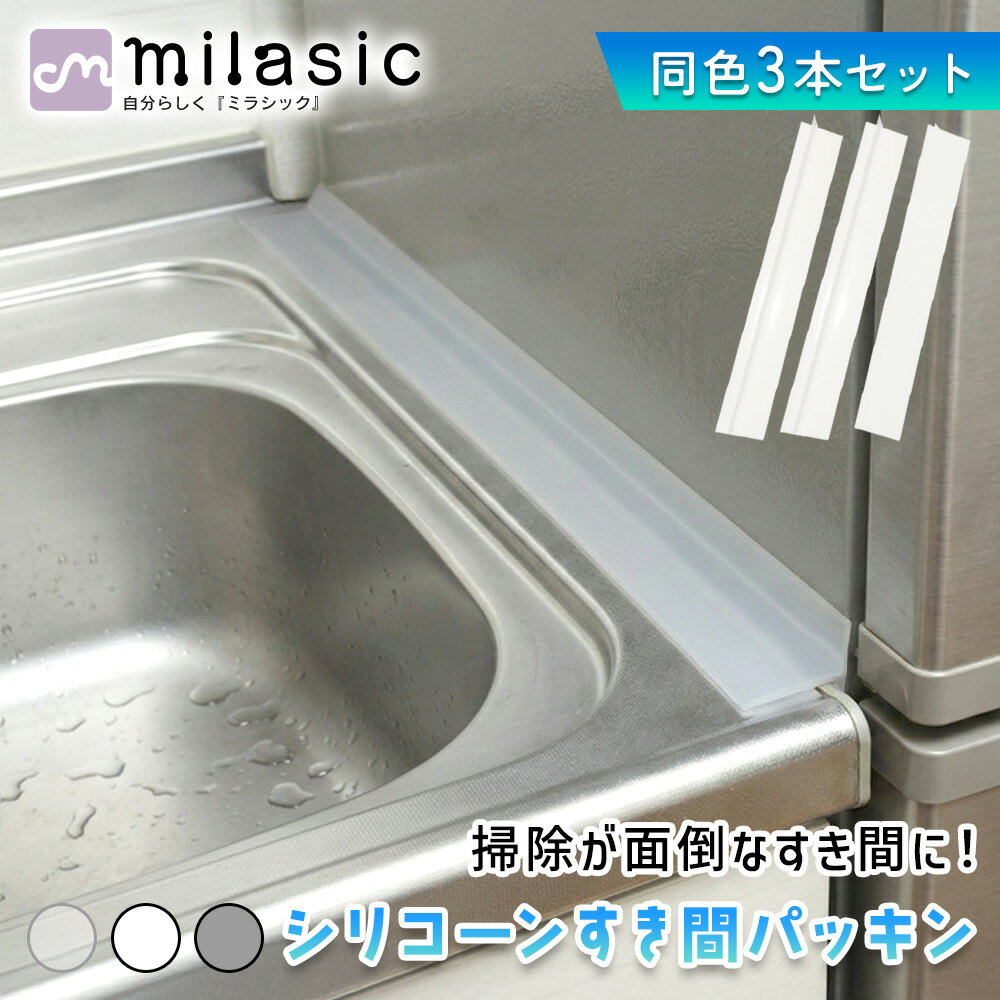 【MILASIC公式】シリコーンすき間パッキン 置くだけ 隙間ガード キッチン 冷蔵庫 洗面台 シンク 水洗い可能 衛生 カットOK 柔らかい 防水 水回り 家...