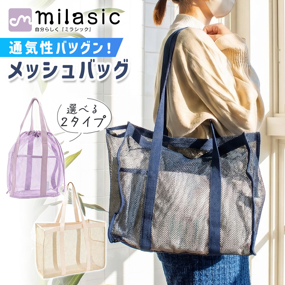 【MILASIC公式】メッシュバッグ 選べる2タイプ トートバッグ 巾着バッグ プール スパ お風呂 海 夏 レジャー レディース キッズ おしゃれ かわいい 軽量 大容量 通気性 肩掛け ポケット付き スマホ収納 水筒収納 取り出しやすい シンプル 砂場 ジム ヨガ ランドリー