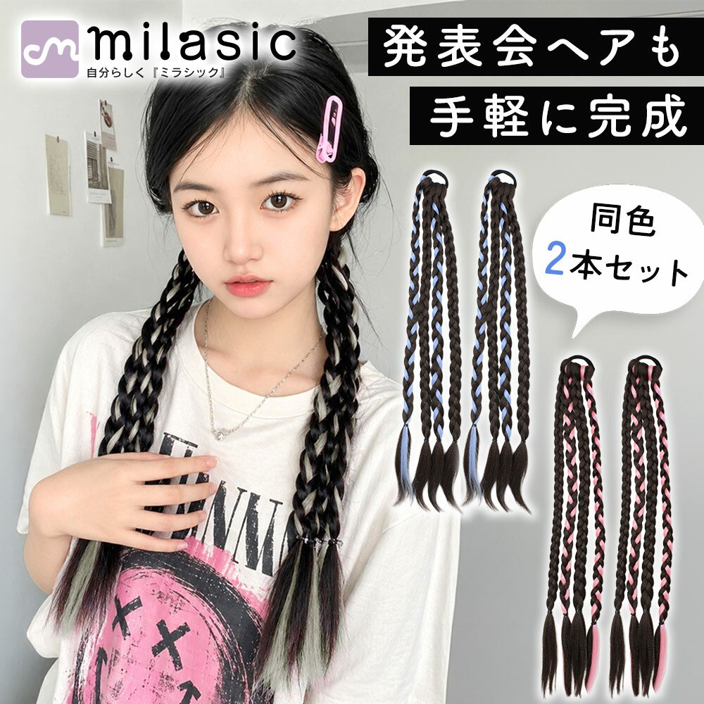 【MILASIC公式】三つ編みエクステ 同色2本セット 女の子 キッズ かわいい カラフル ヘアアレンジ ツインテール 発表会 ダンス イベント コスプレ ライブ フェス カラーエクステ メッシュカラー ブレイズエクステ ゴム付き 結ぶだけ 簡単装着 つけ毛 カットOK 長さ調整