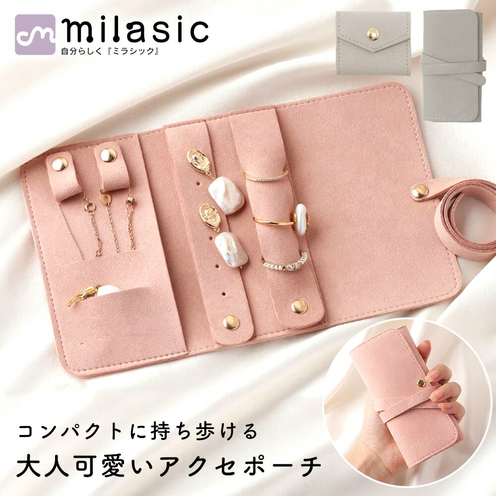 樂天商城 - 【MILASIC公式】アクセサリーケース レディース 大人可愛い 高見え スエード調 ジュエリーケース コンパクト ミニ 持ち運び 携帯用 旅行用 薄型 軽量 アクセサリー収納 ピアス イヤリング ネックレス 指輪 リング 紛失防止 絡まり防止 2サイズ Sサイズ Mサイズ 上品
