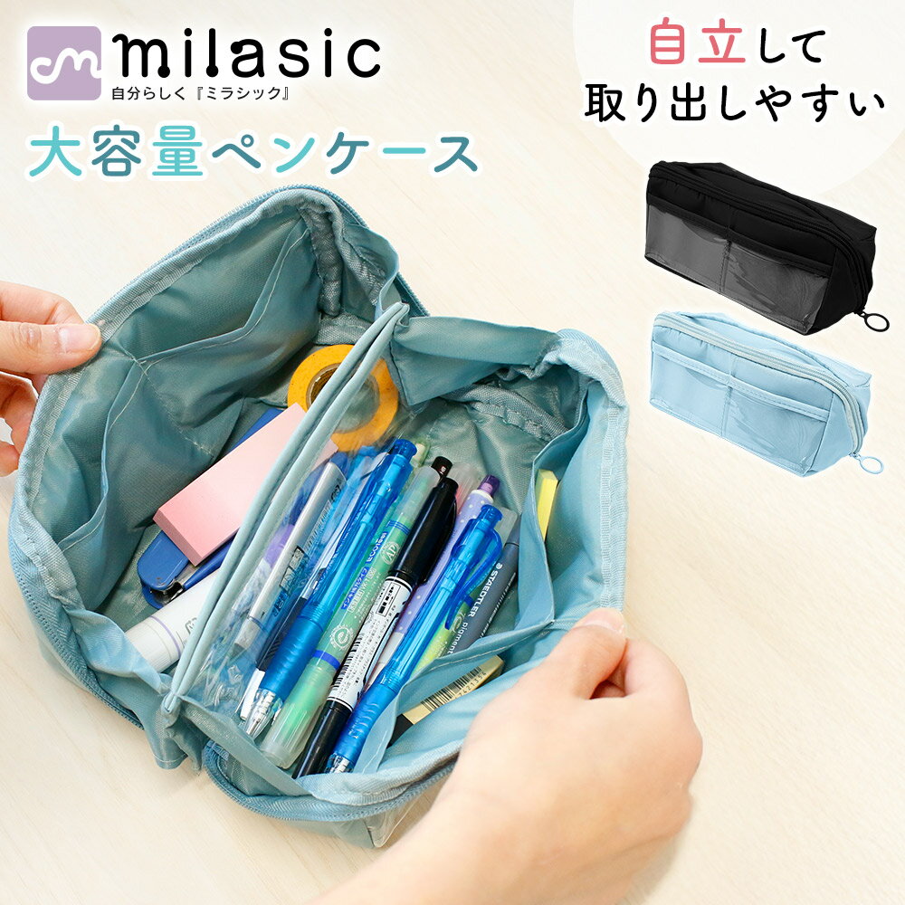 【MILASIC公式】自立式 大容量ペンケース 倒れない 筆記用具収納 大人 たっぷり収納 内ポケット おしゃれ 小物入れ 女の子 多機能 中学生 ペン 整頓 コスメ 仕切り シンプル 子供 筆箱 すぐ取れる 高校生 小学生 男の子 シェル型大開口 自立 たっぷり入る 鉛筆 ポーチ