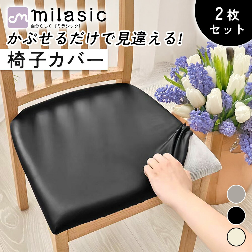 【MILASIC公式】椅子座面カバー 同色2枚セット レザー調 無地 PUレザー 合皮 ダイニングチ ...