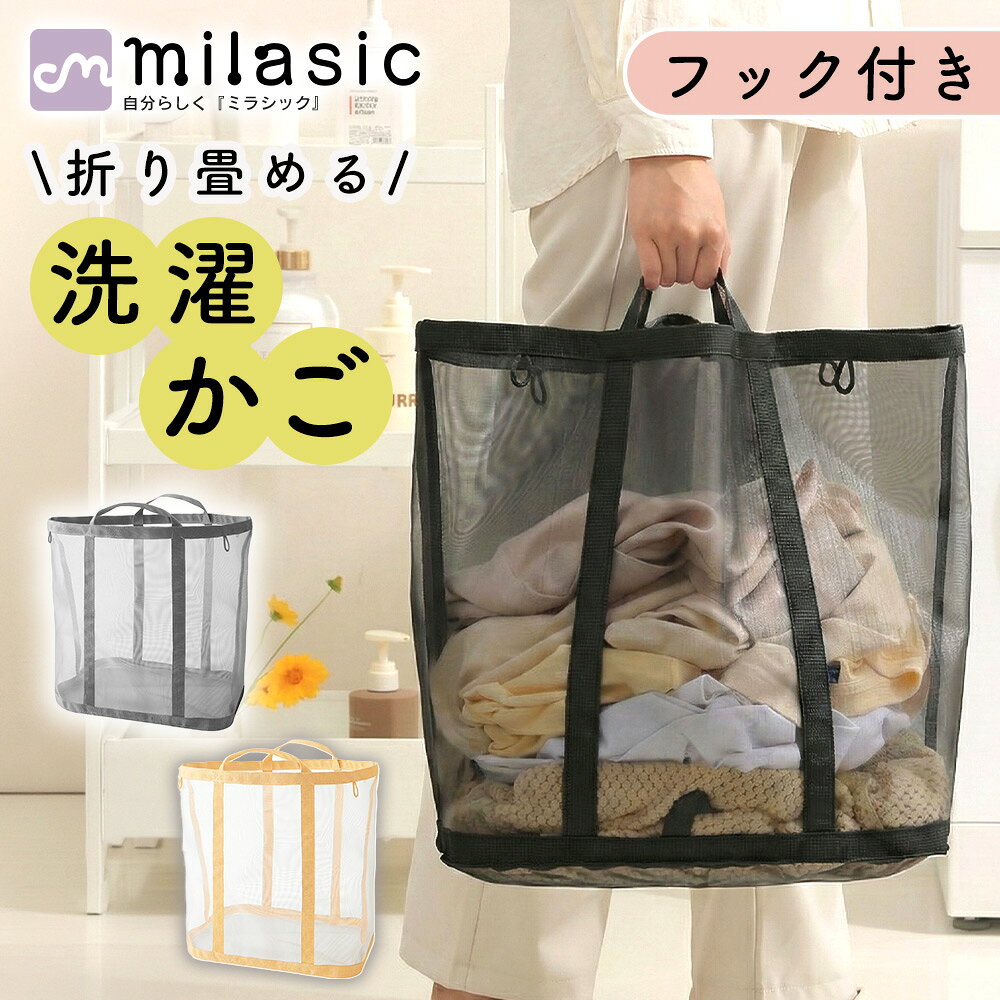 【MILASIC公式】折りたたみ洗濯カゴ 大容量自立式 すき間収納 省スペース スリム フック付き コンパクト バスケット メッシュ 通気性 約50L 脱衣所 ランドリーバッグ 持ち運び コインランドリー 軽量 取っ手付き 倒れにくい リビング おしゃれ 子供部屋 おもちゃ収納