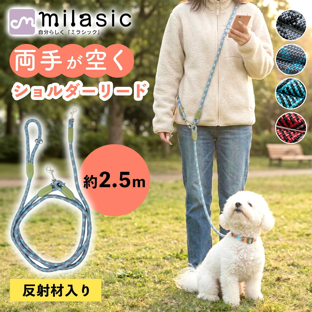 樂天商城 - 【MILASIC公式】犬用ショルダーリード おしゃれ 手ぶらで散歩 肩掛け 斜め掛け 愛犬 反射材入り 夜道 夜間散歩 安心 安全 太めロープ ロープタイプ 360度回転フック 絡まりにくい ねじれにくい 丈夫 高強度 耐久性 小型犬 中型犬 大型犬 両手が空く 散歩用 3サイズ