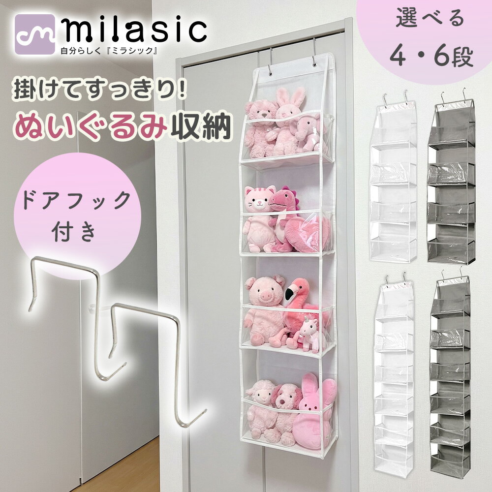 樂天商城 - 【MILASIC公式】ぬいぐるみウォールポケット 透明 クリアポケット 見せる収納 かわいい 女の子 おしゃれ 吊り下げ収納 扉掛け ドア掛け 省スペース スリム 4段 6段 中身が見える 子ども部屋 クローゼット ドア裏 人形 おもちゃ 小物 バッグ 帽子 靴下 タオル 底板付き