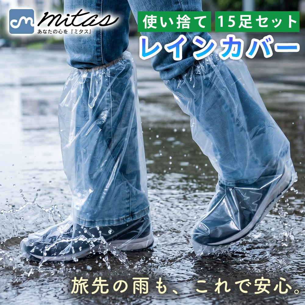 樂天商城 - 【mitas公式】使い捨て防水シューズカバー 15足セット ロング丈 レディース 雨対策 濡れ防止 携帯用 コンパクト 旅行 通勤 通学 靴カバー レインシューズカバー 靴の上から履ける 簡単装着 透明 フリーサイズ 水たまり対策 泥はね防止 備蓄 非常用 防災