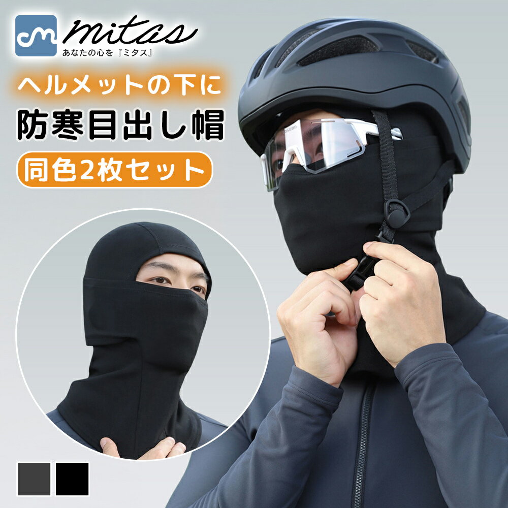 【mitas公式】 防寒目出し帽 2枚セット 保温 スノボ 耳当て フレア形状 通学 インナー フェイスマスク 通勤 首元 伸縮性 防寒 帽子 バイク ストレッチ素材 ジョギング あたたかい ヘルメット マフラー 一体型 寒風 薄い スキー 自転車 裏起毛 マスク 冬 3way 目出し帽