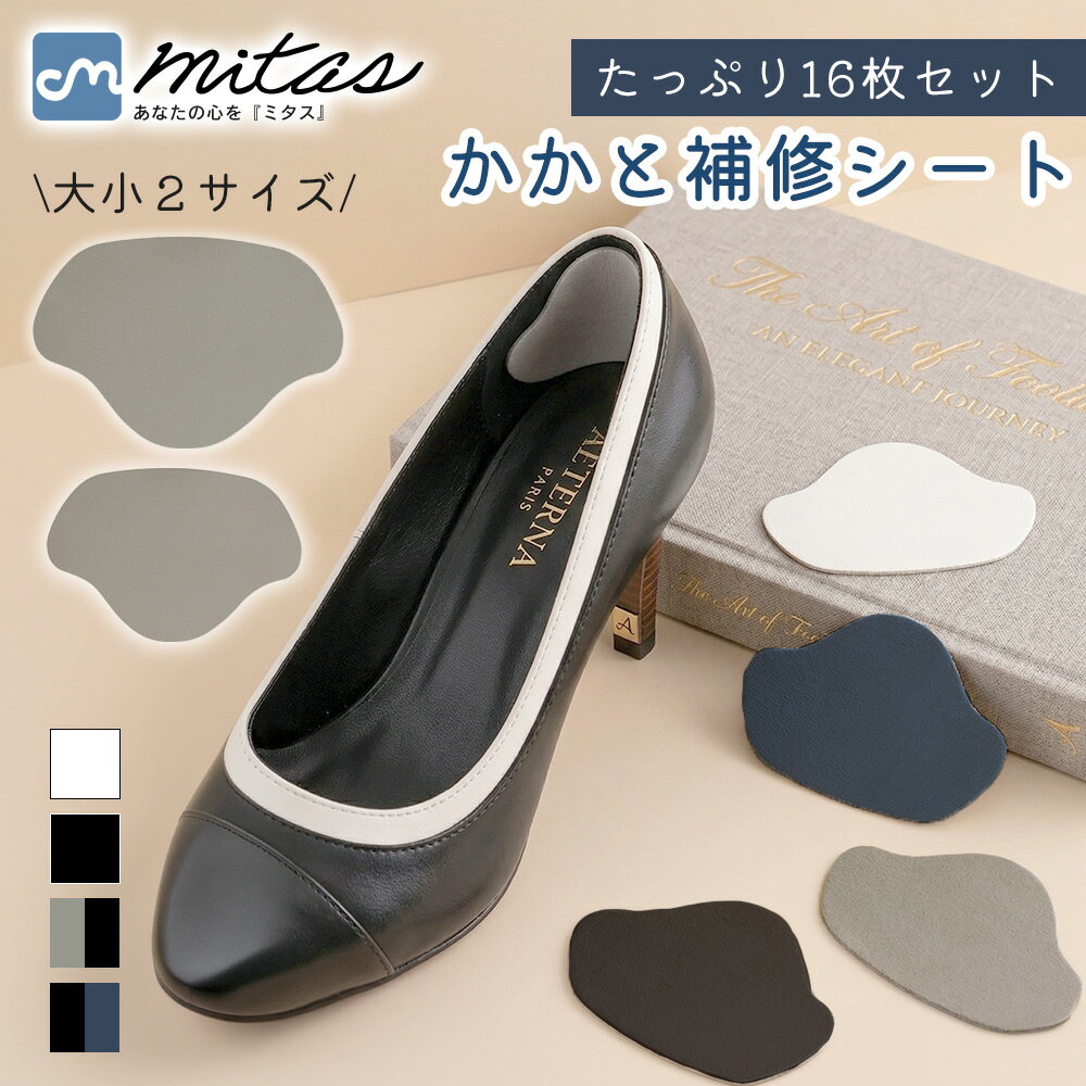 樂天商城 - 【mitas公式】かかと補修シート かかと修理シール かかと修理パッチ 内側補修 補修シール シューズ補修材 貼るだけ 自由にカット 靴ずれ防止 かかと擦れ かかと破れ補修 パンプス スニーカー 革靴 運動靴 ビジネスシューズ 合成皮革 16枚セット