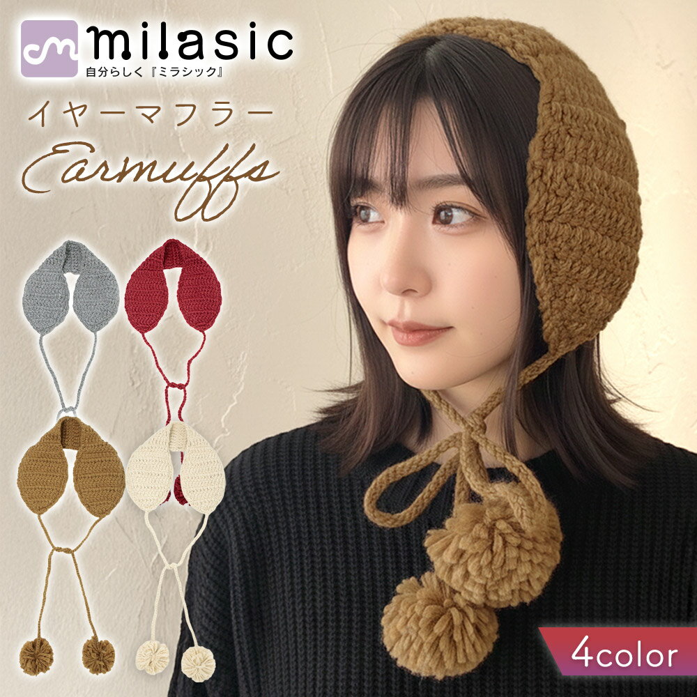 【MILASIC公式】 ポンポン付き ニットイヤーマフラー イヤーマフ 耳あて 冬 おしゃれ 防寒 レディース ふわふわ キッズ イヤーウォーマー ボア素材 あたたかい ナチュラル 手編み風 通学 通勤 軽量 自転車 秋冬 韓国 紐付き かわいい お出掛け プチプラ イヤマフ