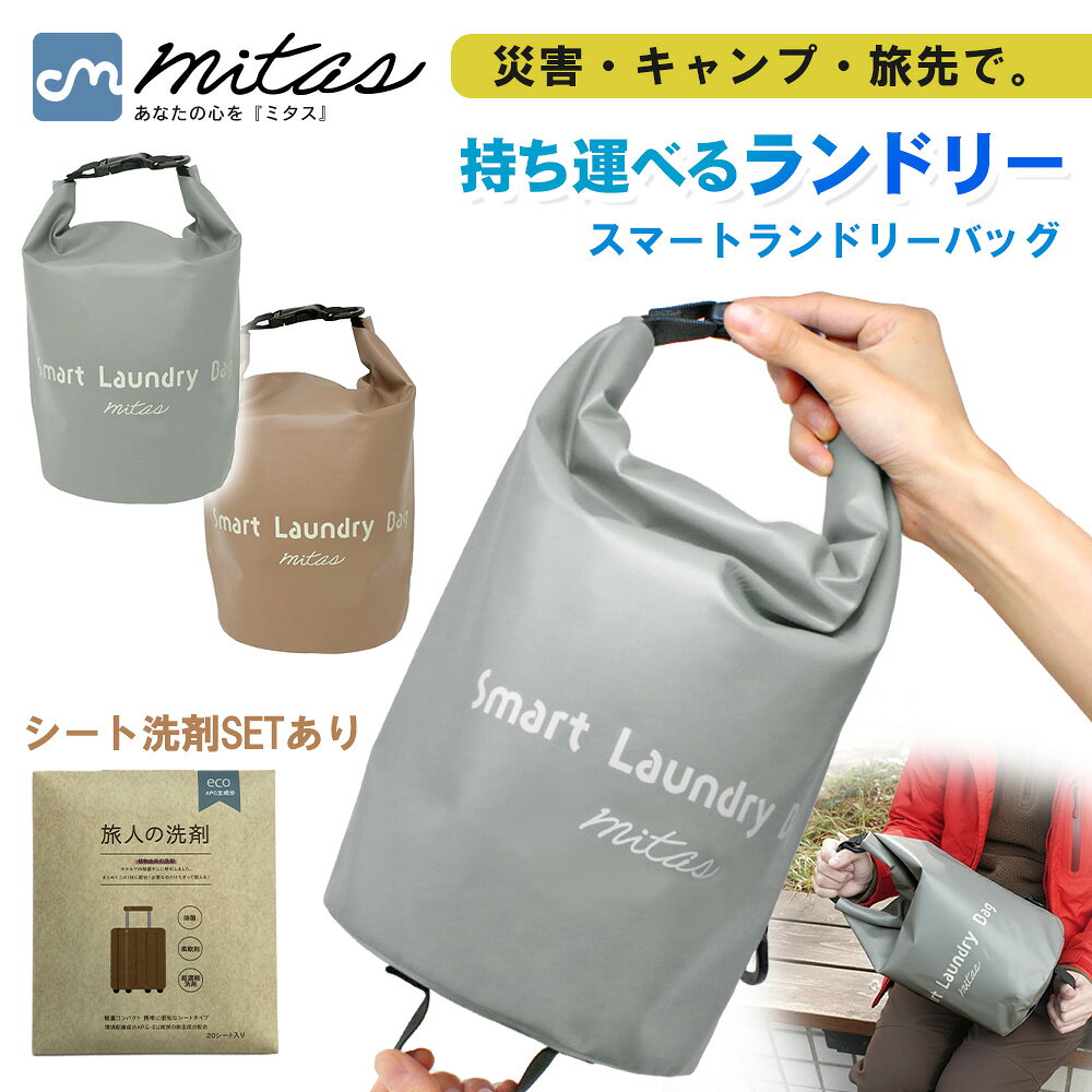 樂天商城 - 【mitas公式】 アウトドア 洗濯 ランドリーバッグ スマートランドリーバッグ 洗濯袋 洗濯バッグ 旅行 軽量 コンパクト 手荒れ 防水 防水バッグ 防災 海外旅行 バックパッカー ウォッシュバッグ 旅 洗濯グッズ 分別洗い 予洗い 手洗い おしゃれ着洗い 泥汚れ 旅 便利グッズ