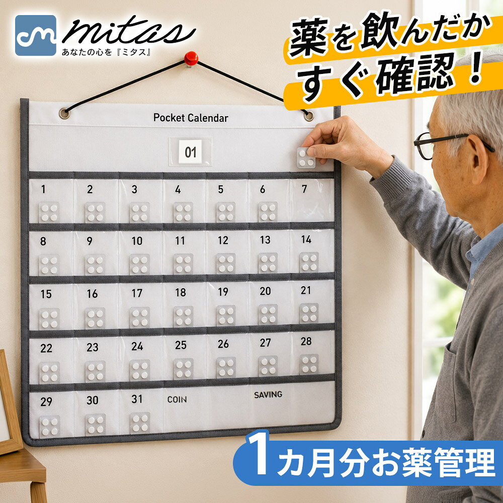 【mitas公式】お薬カレンダー 壁掛け 月間管理 服薬管理 透明ポケット 飲み忘れ対策 月カード付き 家族で確認 見守り おくすり管理 高齢者 シニア 介護 在宅介護 31日分 毎日管理 見える化 軽量 省スペース クリアポケット 吊り下げ