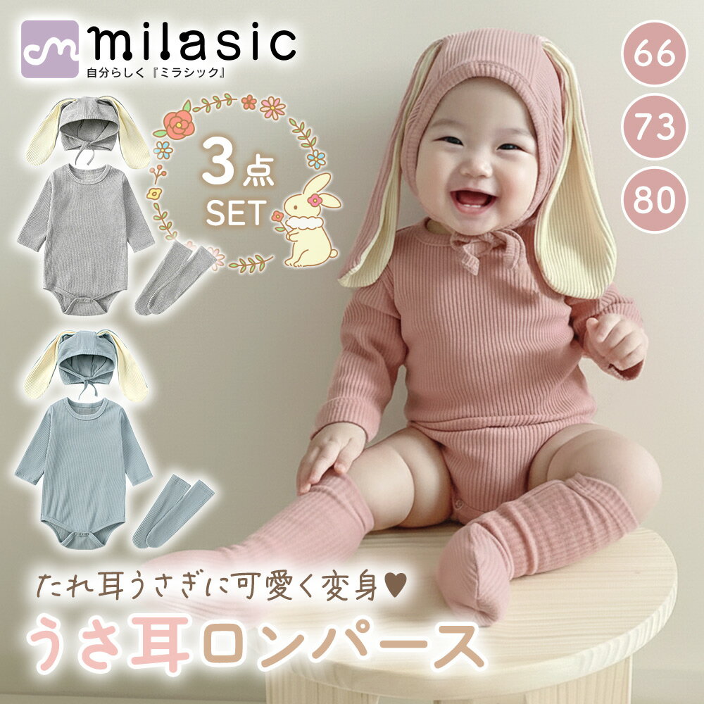 樂天商城 - GWも出荷中!! 【MILASIC公式】うさ耳ロンパース 3点セット うさみみ ボンネット帽子 かわいい ふわふわしっぽ 靴下付き 長袖 リブ生地 伸縮性 スナップ ベビー服 男女兼用 うさぎ 赤ちゃん 新生児 乳児 くすみカラー 無地 秋冬 洗濯OK 出産祝い おしゃれ 子供服 コスプレ 着