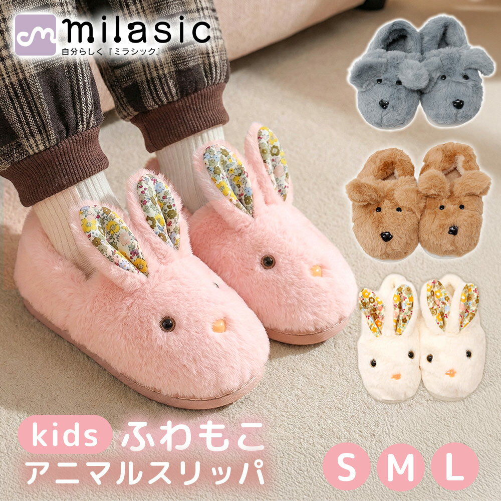 樂天商城 - 【MILASIC公式】ふわもこアニマルスリッパ 犬 子ども うさぎ スリッパ ルームシューズ 部屋履き 室内 シューズ型 冬 子供 キッズ 男の子 女の子 おしゃれ ギフト かかと付き 脱げにくい フィット感 厚底 肉厚ソール 底冷え防止 滑り止め あたたかい ファー素材 柔らかい