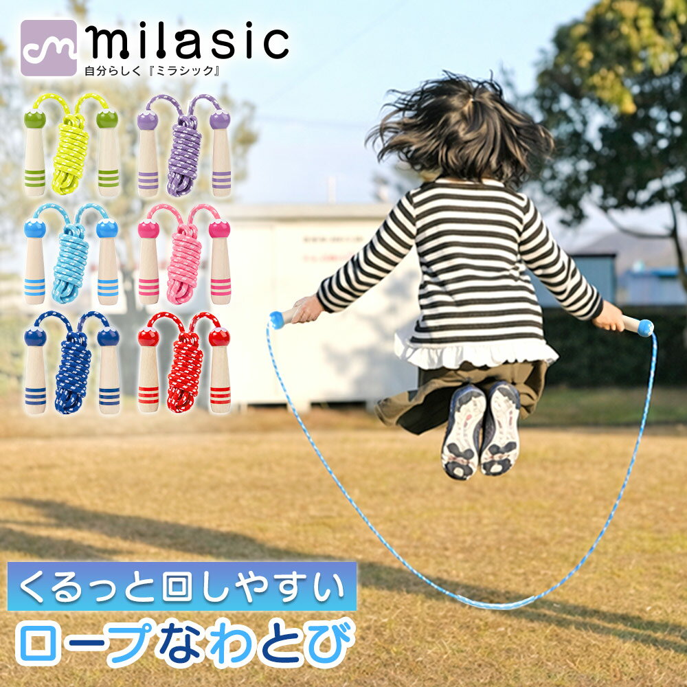 【MILASIC公式】キッズ ロープなわとび かわいい 体育 男の子 カラフル ゴム芯入り 室内 滑りにくい 長さ調節 遊び 回しやすい 運動 回転安定 授業 女の子 屋外 初心者 木製グリップ 体力づくり ギフト 絡みにくい プレゼント 小学生低学年 練習用 公認 握りやすい