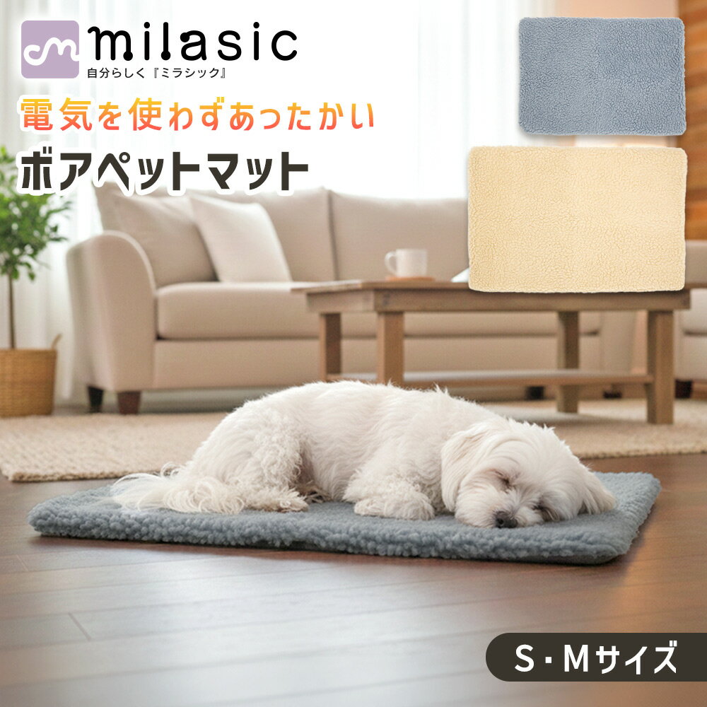 GWも出荷中!! 【MILASIC公式】あったかペットマット ボア ふんわり あたたかい ぬくぬく ペットベッド 敷布 敷きマット 寝床 犬 猫 ネコ イヌ 冬 防寒 寒さ対策 電源要らず 電気不要 省エネ エコ アルミシート 蓄熱 保温 滑り止め付き ズレない 洗える 丸洗い 2サイズ 敷く