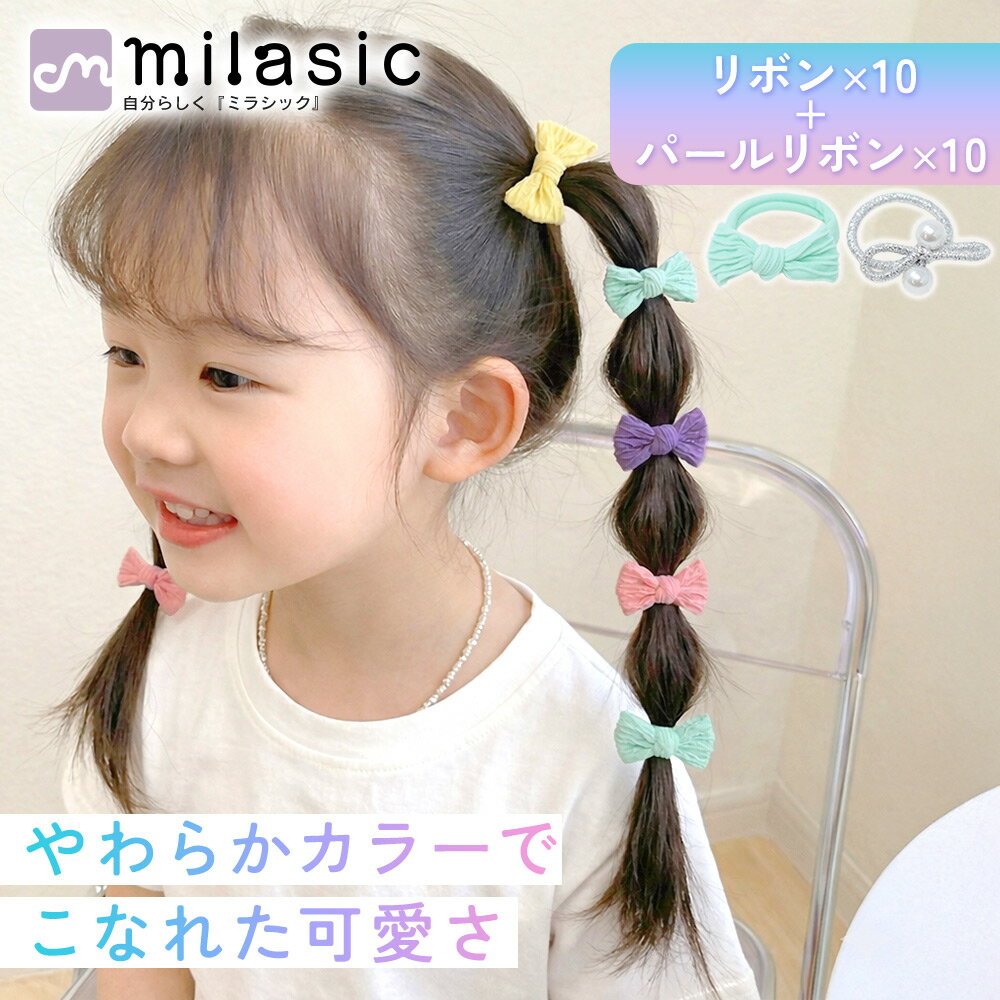 樂天商城 - 【MILASIC公式】キッズ リボンヘアゴム 女の子 20本セット パール付き ヘアアクセ かわいい おしゃれ ナチュラル 5色 やわらか素材 髪にやさしい 髪を傷めにくい 絡まりにくい 結ぶだけ 簡単アレンジ 入学式 通園 通学 小学生 幼稚園 保育園 子ども プレゼント