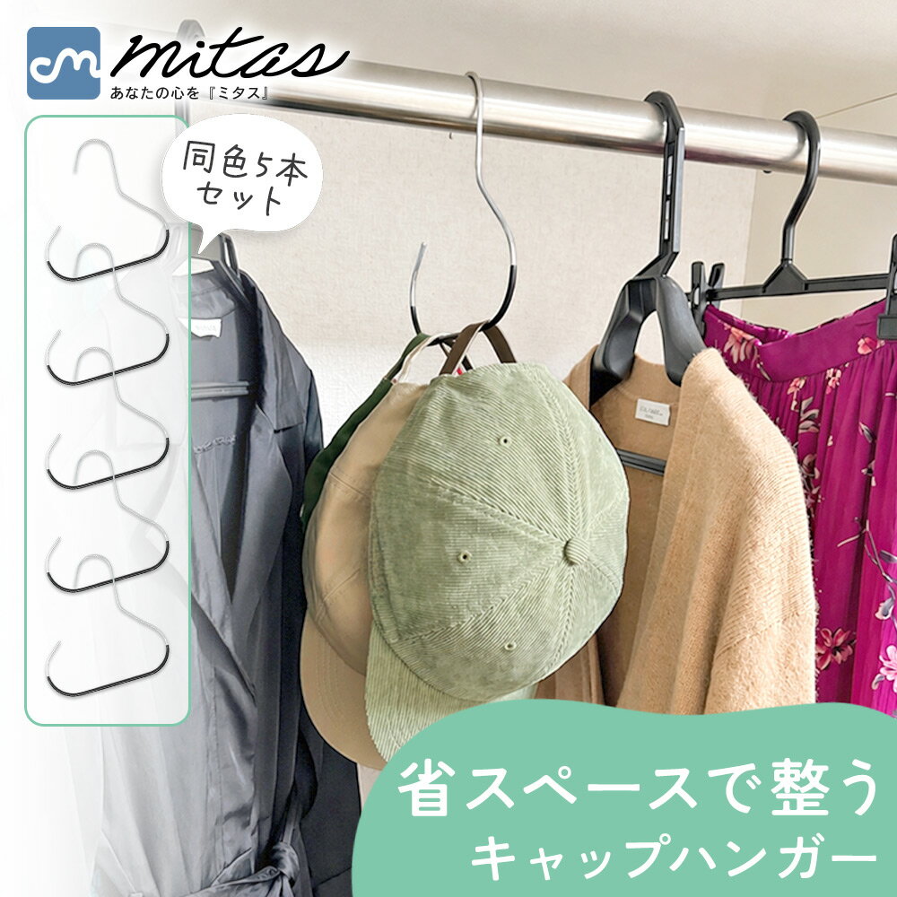 【mitas公式】帽子ハンガー 同色5本セット キャップハンガー 帽子収納 キャップ収納 ポール用 吊り下げ収納 クローゼット整理 省スペース 跡がつきにくい 型崩れしにくい 滑り止め付き スカーフ ストール