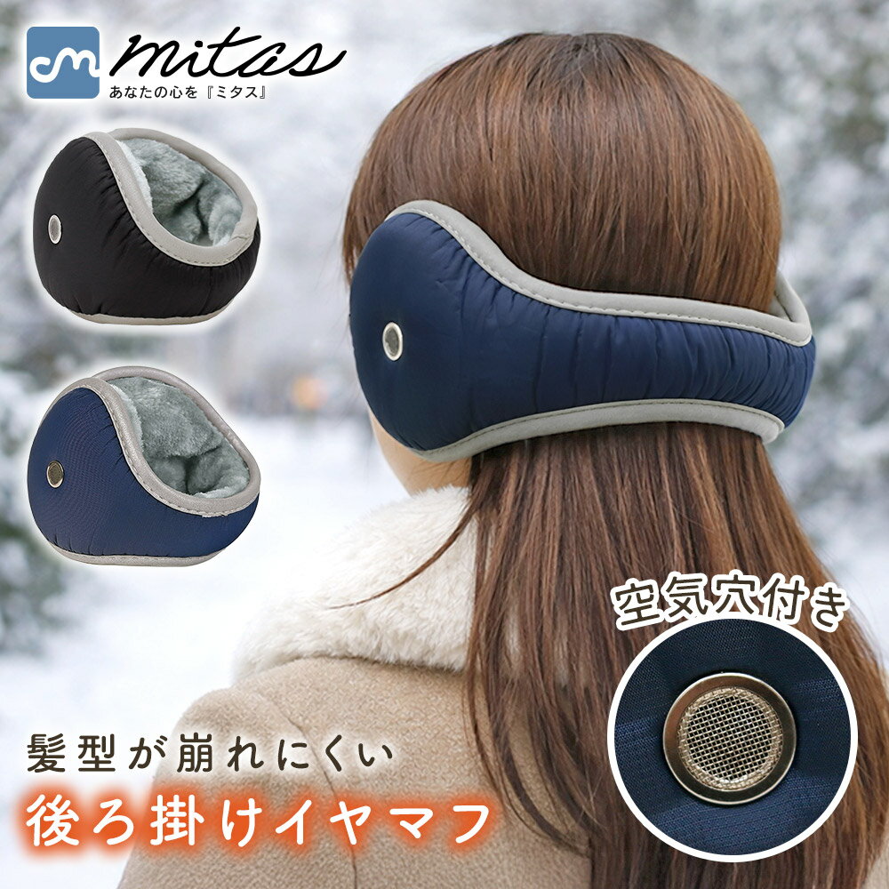 【mitas公式】音を遮らない空気穴付きイヤマフ ファー素材 通学 イヤーマフ コンパクト 防寒 アウトドア 冬用 おしゃれ メンズ 冷気対策 ユニセックス イヤーマフラー 調節可能 後ろ掛け 寒さ対策 軽量 レディース ダウン風 通勤 防風 シンプル あたたかい 耳当て ランニング