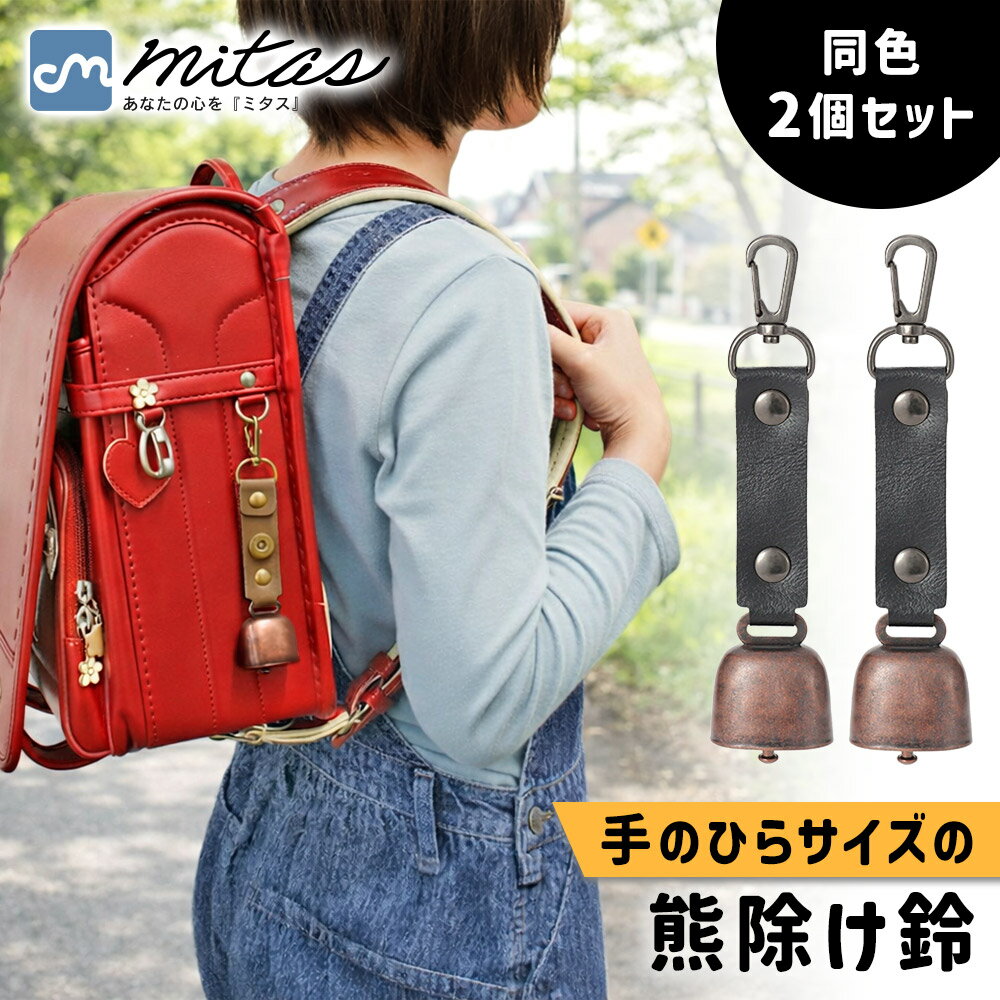 【mitas公式】消音機能付き 熊よけ鈴 2個セット 生活圏対策 散歩 丈夫 熊被害増加 リュック マグネット式 子ども 鉄製 高齢者 音量軽減仕様 カラビナ付き 通学路 PUレザー 熊対策 登下校 女性 取り付け簡単 畑 防犯対策 高耐久 犬の散歩 住宅街対応 ランドセル