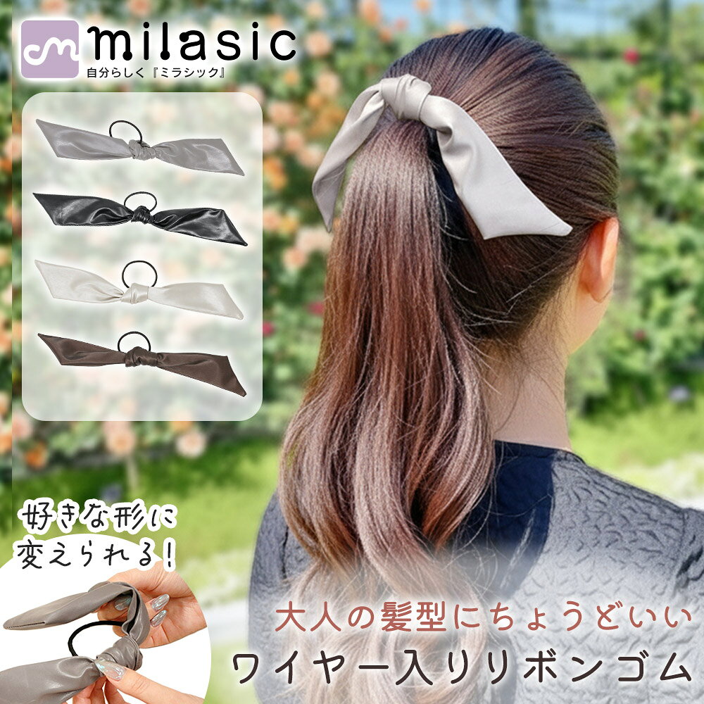樂天商城 - 【MILASIC公式】ワイヤー入りリボンヘアゴム 大人っぽい シック ツヤ感 卒業式 レザー調 形状変更 崩れにくい セレモニー レディース 巻き付け まとめ髪 フェイクレザー 入学式 髪留め 上品 光沢 髪飾り おしゃれ ヘアアクセ 高見え PUレザー シンプル フォーマル
