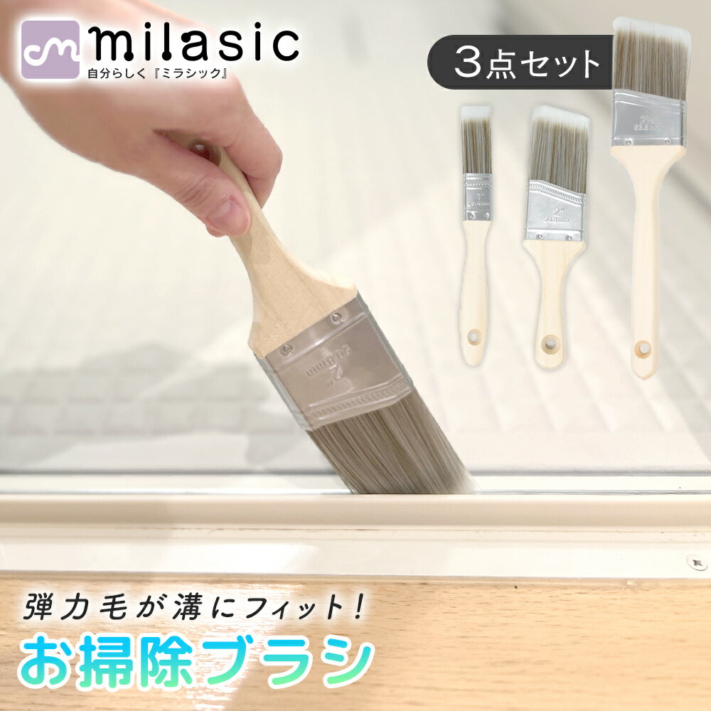 樂天商城 - 【MILASIC公式】隙間掃除ブラシ 3本セット 木製ハンドル 掃除ブラシ 排水溝 使い分け サッシブラシ 長毛 洗濯機 ホコリ すき間ブラシ 時短掃除 コンロ 細部まで届く 砂 フィルター サッシ パッキン かき出し 軽量 網戸 窓レール 弾力毛 持ちやすい 蛇口 シンク