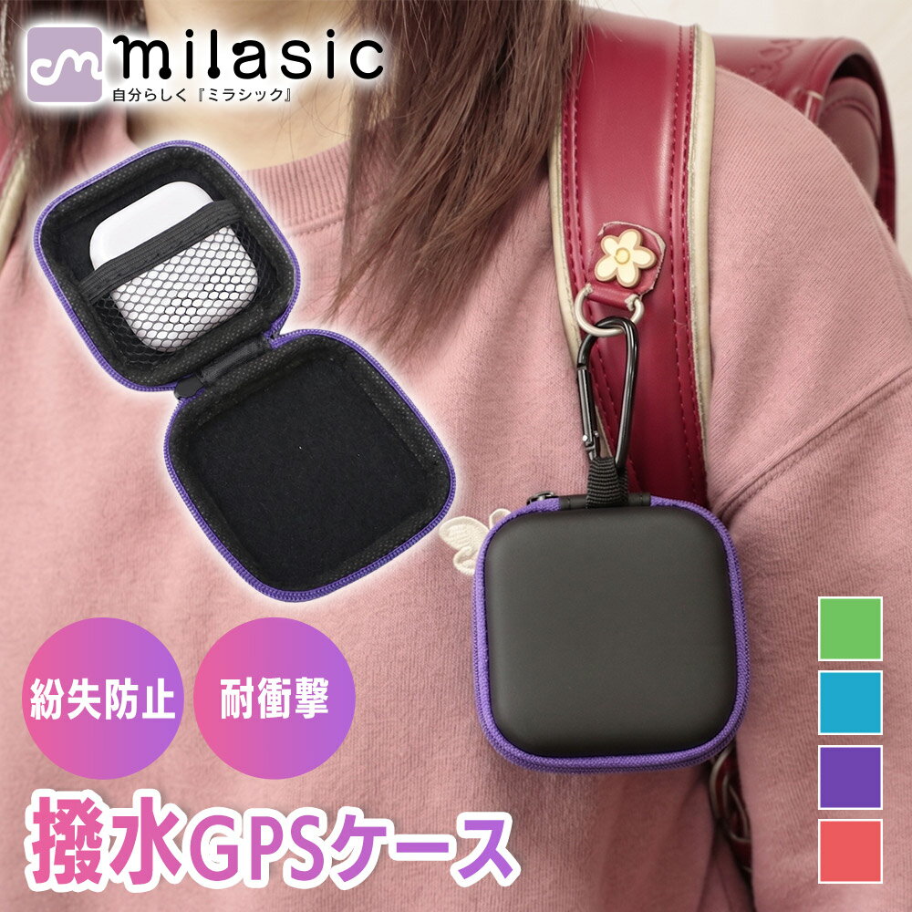 樂天商城 - 【MILASIC公式】GPSケース 子供用 ランドセルに付ける かわいい GPS保護ケース カラビナ付き 撥水 衝撃保護 小学生 キッズ 通学 登下校 入学準備 紛失防止 落下防止 簡単装着 小物入れ カギ収納 見守り 位置確認 迷子対策 防犯対策 軽量 スクエア 男女兼用