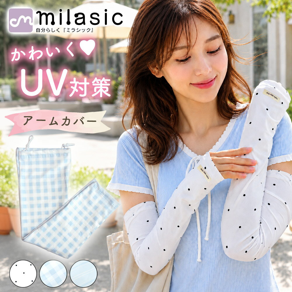 ■備考 アームカバー/冷感アームカバー/UVカット/UV/日よけ/日焼け対策/紫外線対策/紫外線ガード/接触冷感/ひんやり/レディース/ロング丈/50cm/二の腕までカバー/二の腕カバー/手の甲カバー/親指穴付き/指穴付き/通気性/さらさら/伸縮性/ずり落ちにくい/ベタつきにくい/軽量/洗濯OK/おしゃれ/かわいい/夏コーデ/自転車/運転/スマホ操作/お出かけ/ドット柄/チェック柄/ストライプ柄・ひんやり快適な冷感UVカットアームカバー 暑い季節の日差し対策に取り入れやすい、UVカット仕様のアームカバーです。簡易UV検査済みなので、紫外線対策を意識したい季節にも使いやすいのがポイント。肌に触れるとひんやり感じる冷感素材で、汗ばむ時期も快適に着用しやすいアイテムです。 ・約50cmのロング丈で二の腕までカバー 手の甲から二の腕付近まで覆いやすい約50cmのロング丈。半袖や七分袖の日にも腕まわりをしっかりカバーし、日よけ対策を意識したい季節に使いやすいアイテムです。 ・親指穴付き＆調節ひもでずり落ちにくい 親指を通せる仕様なので、手の甲まで自然にカバーしやすいのがポイント。二の腕側は調節ひもで絞れるため、動いてもずり落ちにくく、自転車や運転、買い物など手を動かすシーンでも快適に使えます。 ・さらっと伸びて腕にフィット 伸縮性のある生地で腕にフィットしやすく、動きやすい着け心地。通気性もあるためムレにくく、汗ばむ季節の外出や日常使いにも取り入れやすい仕様です。 ・洗濯OKで毎日のお出かけに活躍 汗をかきやすい季節にうれしい洗濯OKタイプ。シンプルなデザインからかわいい柄タイプまで選べるので、日焼け対策をしながら夏のおしゃれにも取り入れやすいレディースアームカバーです。 [注意事項] ※商品ご使用時の破損や事故などについては責任を負いかねます。 ※輸入品の為、輸送の際にキズ・汚れ・箱潰れが生じている場合がございますが商品は新品ですのでご安心ください。 ※サイズ・重量等は多少の誤差が生じる場合がございますがご了承ください。 ※商品の画像はお客様がご覧になっているモニター・画面環境・照明などの関係上、実際の色味と多少異なる場合がございます。 ※入荷時期によって若干色味やデザイン等が異なる場合もございますのでご了承ください。 ※万が一、製造上の原因による品質不良の場合は同等品との交換となりますので、それ以外の責はご容赦ください。 ※海外生産の布製品につきましては製造工程の特性上、糸のほつれや縫製の甘い箇所が見られる場合がございます。ご了承ください。