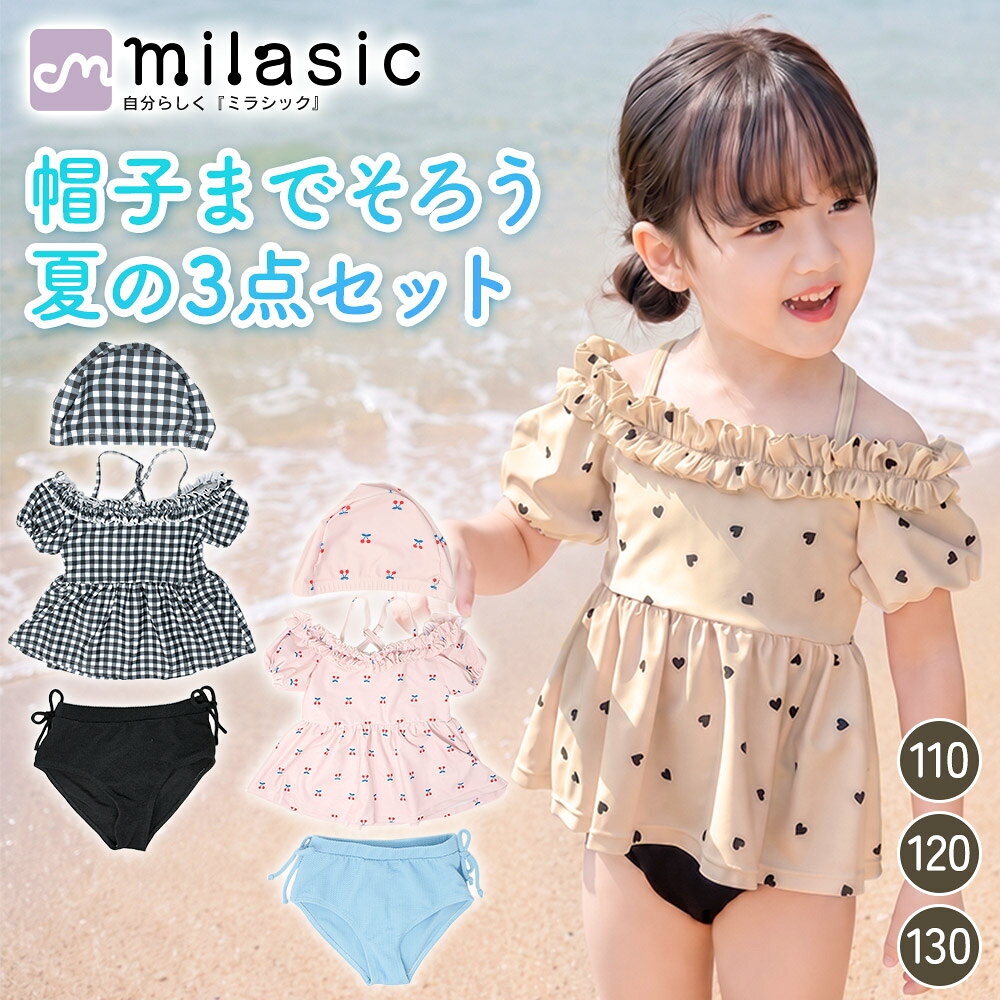 【MILASIC公式】キッズ水着 女の子 肩フリル フリル水着 セパレート 帽子付き3点セット かわいい おしゃれ ガールズ水着 オフショル風 子供水着 水着セット 裏地付き 透けにくい チェック柄 チェリー柄 ハート柄 プール 海 水遊び 110cm 120cm 130cm