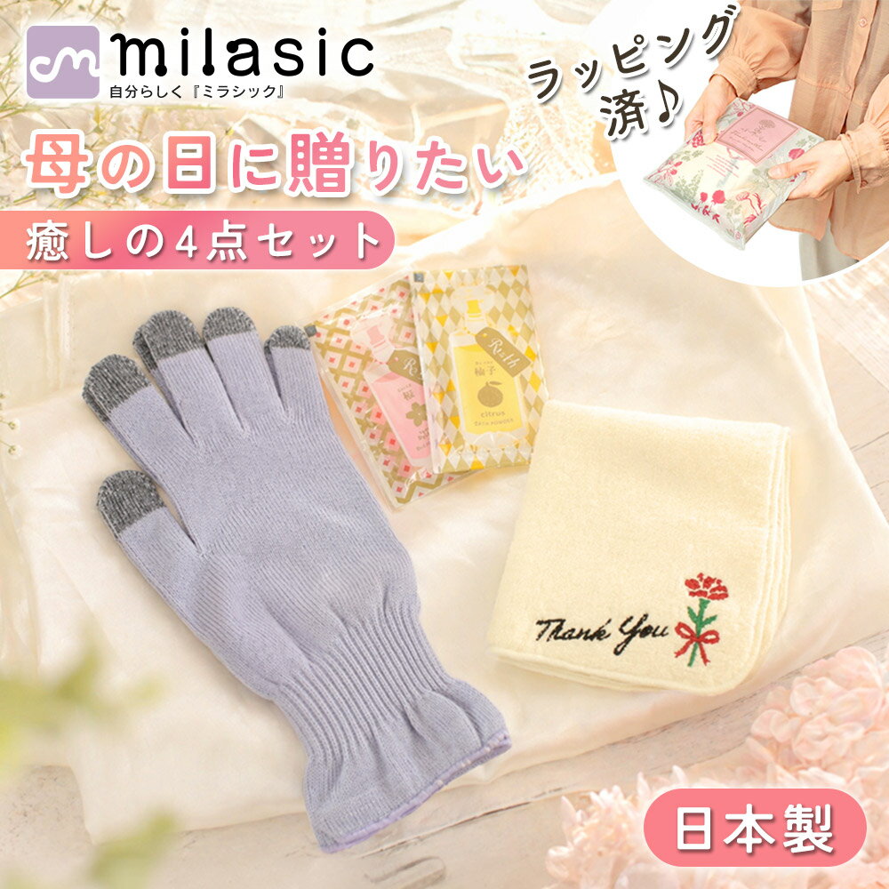 【MILASIC公式】遅れてごめんね 母の日プレゼント 日本製ギフト 4点セット 今治タオルハンカチ ケア手袋 入浴剤 ラッピング付き そのまま渡せる カーネーション 刺繍入り 感謝 ありがとう お母さんへ 贈り物 女性向け 実用的 癒し