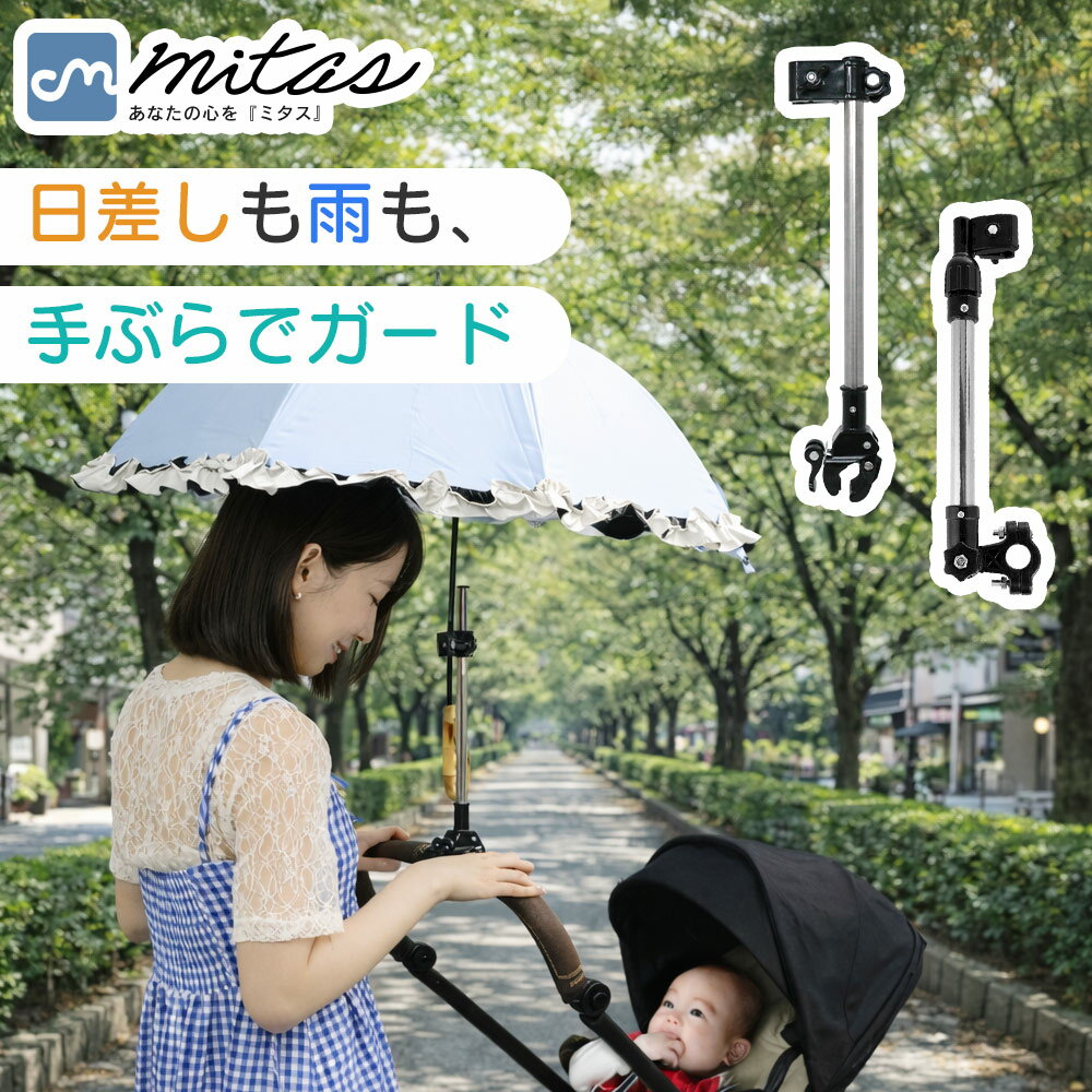 【mitas公式】傘ホルダー 日傘スタンド 傘差しホルダー 自転車 ベビーカー 傘立て 傘スタンド 傘固定 自転車傘スタンド スタンド 車いす 車椅子 介護 キックボード 自転車用品 通勤 通学 チャリ 日除け 雨除け 紫外線対策