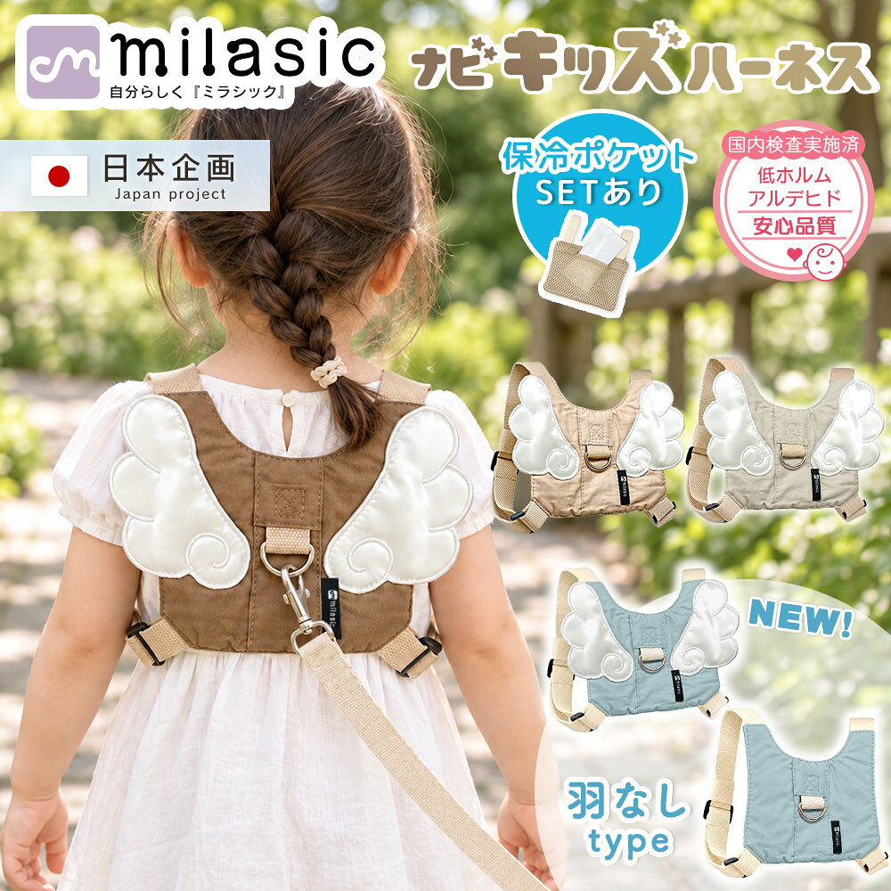【MILASIC公式】保育士推奨 名入れ可能 ナビキッズハーネス 子ども 飛び出し防止 ベビー 赤ちゃん ハーネス ひも 迷子紐 かわいい おしゃれ キッズハーネス リュック 帰省 防災 男の子 女の子 幼児 1歳 2歳 3歳 保冷剤 迷子防止 ベルト 迷子対策 通園 公園 刺繍 即日発送