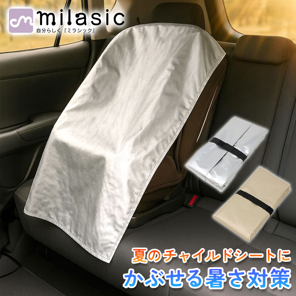 【MILASIC公式】 チャイルドシートカバー コンパクト 折りたたみ チャイルドシート 遮熱カバー 遮熱シート 日除け アルミ カバー 劣化防止 チャイルドシート 高温 火傷 やけど 防ぐ 変色 暑さ 車 子供 汚れ ゴミ ほこり 保護 防熱 紫外線 太陽熱 新生児 赤ちゃん ベビー