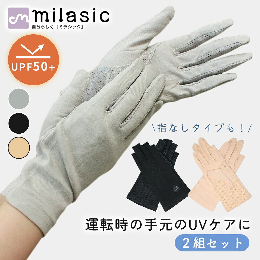 ■2026/06/29　新タイプ：2本指出し　を追加いたしました ■備考 UVカット手袋/涼しい/100％/ネイル/レディース/運転/指なし/ショート/スマホ操作し易い/紫外線対策/日焼け/さらさら/冷感/メッシュ/2枚セット/UPF50＋/滑り止め付き/薄手/通気性/グリップ力/通勤/通学/自転車/洗える/アームカバー/おしゃれ/ガーデニング/農作業/アウトドア/日よけ/大人/綿/夏/春/秋/蒸れない/贈り物/プレゼント/手荒れ/ハンドケア/速乾/ウィルス対策/クローブ/ハンドカバー・紫外線から手肌を守るUVカット手袋 UPF50+仕様で紫外線対策に使いやすいUVカット手袋です。日差しが気になる季節の手元をカバーし、通勤・通学・自転車・運転・お出かけ・ガーデニングなど、幅広いシーンで活躍します。手の甲の日焼け防止や、毎日の紫外線対策に取り入れやすいアイテムです。 ・使い方に合わせて選べる3つの指タイプ 手全体をカバーしやすい指ありタイプ、指先が出てスマホ操作や細かな作業がしやすい指なしタイプに加え、親指と人差し指だけを出せる2本指出しタイプが新登場。スマホを使う機会が多い方や、日焼け対策をしながら使いやすさも重視したい方におすすめです。 ・さらっと快適なメッシュ素材 指の間や手のひらから手首まわりには、通気性のよいメッシュ素材を使用。汗をかきやすい時期でもムレにくく、さらっとした着け心地です。薄手で軽やかなため、春夏のお出かけや屋外作業にも使いやすく、バッグに入れて持ち歩きやすいのも魅力です。 ・手の平に滑り止め付き 手のひら部分には滑り止めが付いており、スマホを持つ時や自転車・車のハンドル操作時にも使いやすい仕様です。日焼け対策をしながら、通勤や買い物、ドライブ、ガーデニングなどの日常シーンで活躍します。 ・洗い替えにも便利な2組セット お好きなカラーにブラックが付いてくる2組セットでお届けします。汗をかく季節の洗い替え用としてはもちろん、通勤用・車用・お出かけ用などシーンに合わせて使い分けるのにも便利です。手元の日焼けが気になる方へのプレゼントや、毎日の紫外線対策アイテムとしてもおすすめです。 [注意事項] ※商品ご使用時の破損や事故などについては責任を負いかねます。 ※輸入品の為、輸送の際にキズ・汚れ・箱潰れが生じている場合がございますが商品は新品ですのでご安心ください。 ※サイズ・重量等は多少の誤差が生じる場合がございますがご了承ください。 ※商品の画像はお客様がご覧になっているモニター・画面環境・照明などの関係上、実際の色味と多少異なる場合がございます。 ※入荷時期によって若干色味やデザイン等が異なる場合もございますのでご了承ください。 ※万が一、製造上の原因による品質不良の場合は同等品との交換となりますので、それ以外の責はご容赦ください。 ※海外生産の布製品につきましては製造工程の特性上、糸のほつれや縫製の甘い箇所が見られる場合がございます。ご了承ください。