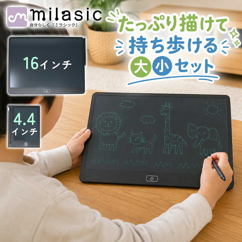 ■備考 電子メモパッド/電子メモ/16インチ/4.4インチ/大小2個セット/電子メモタブレット/電子ノート/デジタルノート/お絵描きボード/おえかきボード/お絵描き/おえかき/メモ帳/メモパッド/ワンタッチ消去/削除ボタン/ロック機能/誤消去防止/筆圧感知/LCD液晶/タッチペン付き/ペンホルダー付き/ストラップ付き/軽量/薄型/持ち運び/コンパクト/ペーパーレス/繰り返し使える/再利用/文字練習/書き取り練習/計算練習/学習メモ/伝言板/伝言メモ/メッセージボード/ToDoリスト/買い物メモ/筆談ボード/献立メモ/子供/キッズ/知育/知育玩具/おうち遊び/おうち時間/車内/ドライブ/待ち時間/外出先/お出かけ/旅行/プレゼント/ギフト/男の子/女の子・お絵描きから外出先のメモまで幅広く使える大小2個セット 大画面でたっぷり描ける16インチと、持ち歩きやすい4.4インチを組み合わせた電子メモパッドの大小2個セットです。 16インチは、のびのびとしたお絵描きや文字・計算の練習に便利。4.4インチは、買い物メモやToDoリスト、ちょっとした伝言など、外出先でのメモに活用できます。 ・ボタン消去とロック機能で使いやすい 書いた内容は、削除ボタンを押すだけで簡単に消去できます。紙やペンを用意する必要がなく、思いついたときにすぐ書き込めるため、お絵描きから日常のメモまで気軽に使えます。 残しておきたい内容があるときはロック機能を使用することで、誤消去を防ぎやすく、買い物メモや伝言、学習内容などを一時的に残しておけます。 ※画面に書いた内容を履歴として保存したり、スマートフォンやパソコンへ転送したりする機能はありませんので、ご注意ください。 ・軽量＆薄型で持ち運びやすい 薄型でかさばりにくく、ご家庭での使用はもちろん、車内や旅行、外出先への持ち運びにも便利です。紙を使わず、書いて消して繰り返し使えるため、子供のお絵描きや学習から、大人のメモや伝言まで幅広く活用できます。 家でも外でも、子供から大人まで幅広く使いやすい電子メモパッドです。 [注意事項] ※商品ご使用時の破損や事故などについては責任を負いかねます。 ※輸入品の為、輸送の際にキズ・汚れ・箱潰れが生じている場合がございますが商品は新品ですのでご安心ください。 ※サイズ・重量等は多少の誤差が生じる場合がございますがご了承ください。 ※商品の画像はお客様がご覧になっているモニター・画面環境・照明などの関係上、実際の色味と多少異なる場合がございます。 ※入荷時期によって若干色味やデザイン等が異なる場合もございますのでご了承ください。 ※万が一、製造上の原因による品質不良の場合は同等品との交換となりますので、それ以外の責はご容赦ください。 ※海外生産の布製品につきましては製造工程の特性上、糸のほつれや縫製の甘い箇所が見られる場合がございます。ご了承ください。