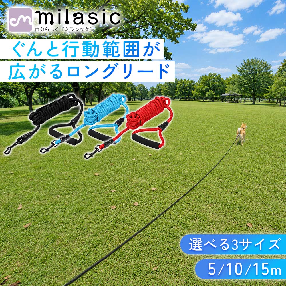 【MILASIC公式】犬用 丸ロープリード 選べる3サイズ 公園 広場 ドッグラン 散歩 お...