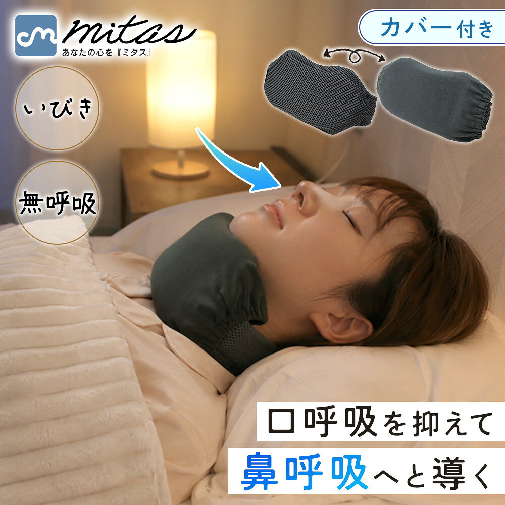お盆も出荷中！ 【mitas公式】ネックサポーター 就寝用 専用カバー付き 睡眠グッズ 男女兼用 洗える 柔らかい 立体メッシュ 通気性 蒸れにくい フィット設計 サイズ調節 面ファスナー 首元サポート 顎サポート 鼻呼吸サポート いびきが気になる方に オールシーズン