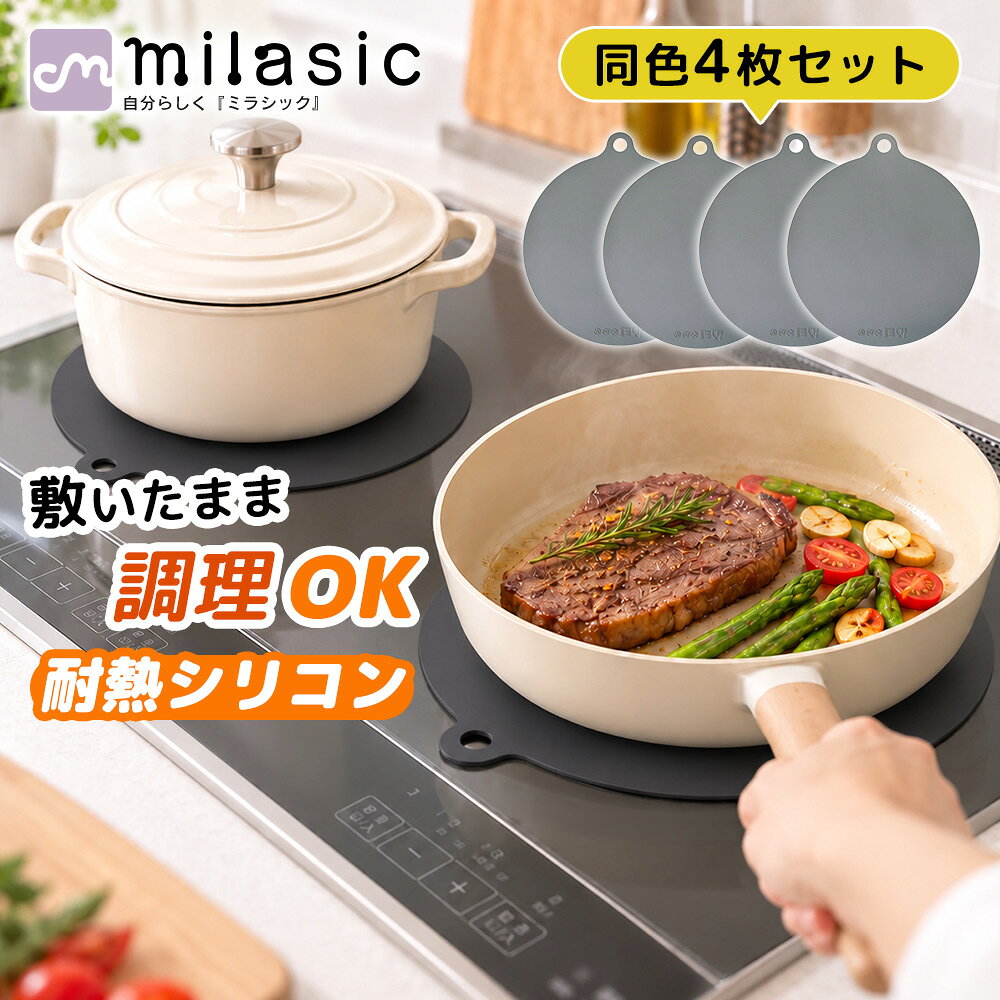 【MILASIC公式】IHマット 4枚セット IHカバー IH保護シート IHシリコンマット シリ...