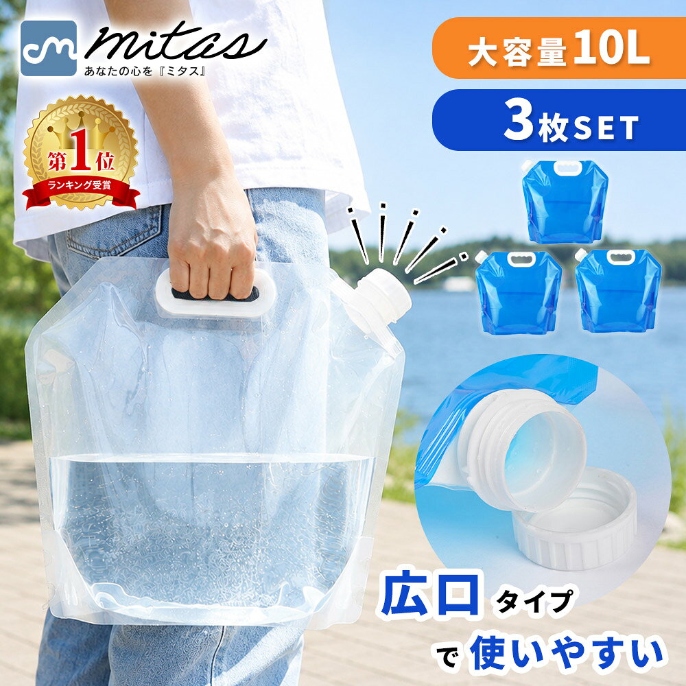 お盆も出荷中！ 【楽天1位 mitas公式】折りたたみ 防災タンク 3枚セット ポリタンク 給水用品 給水袋 給水 ウォータ…