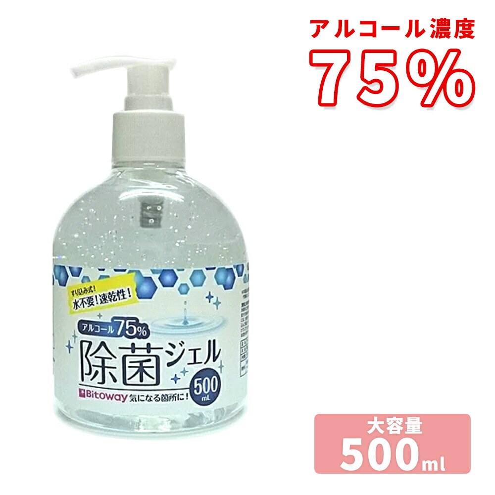 アルコールハンドジェル 500ml アルコール75% ハンドジェル アルコール エタノール ジェル サラサラ ウイルス対策 ウイルス ウィルス 対策商品 除菌 手 指 手指 皮膚 予防 対策 大容量 乾燥性 70% 70%以上